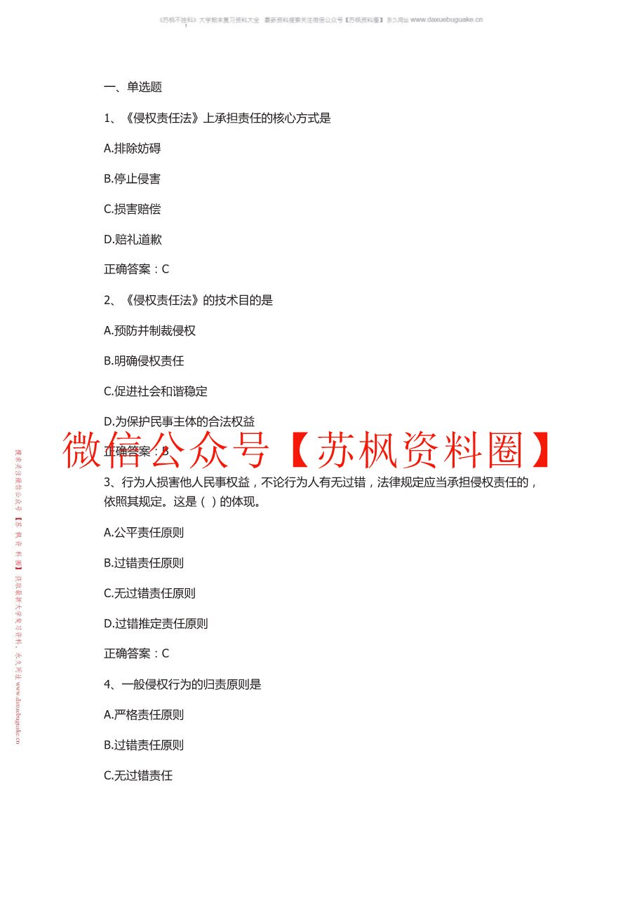 侵权责任法